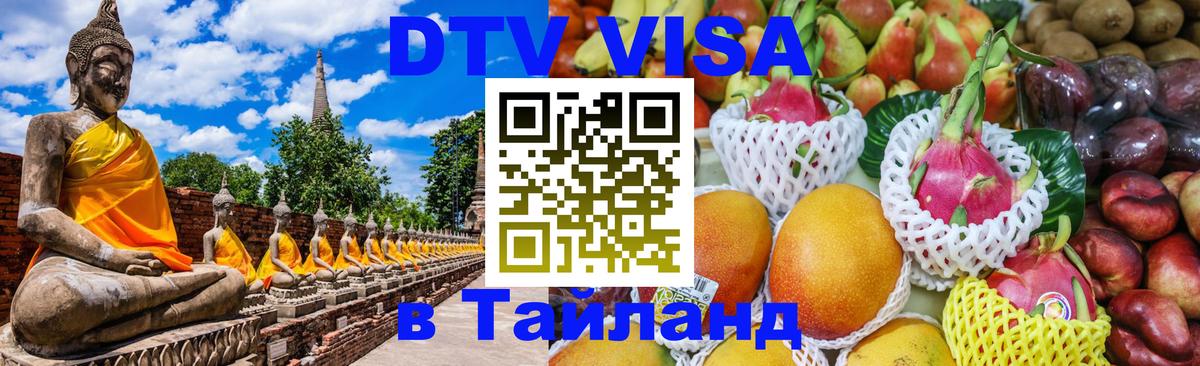 Сколько стоит виза DTV в Тайланд 