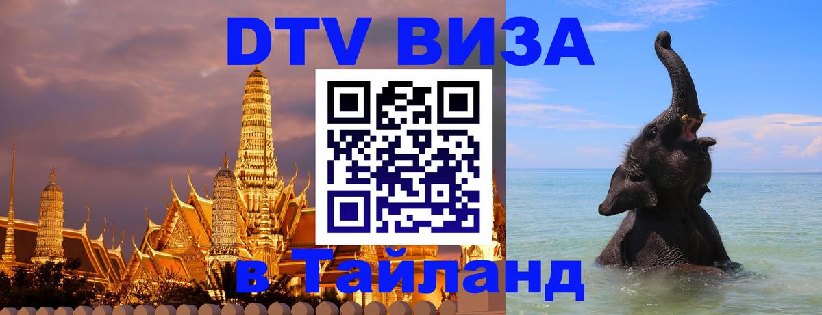 Цены на DTV визу в Таиланд — пакеты услуг, достаточно даже паспорта - Пхеньян 